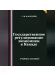 Сергей Каледин - Государственное регулирование экономики в Канаде