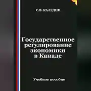 Постер книги Государственное регулирование экономики в Канаде