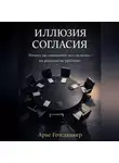 Арье Готсданкер - Иллюзия согласия