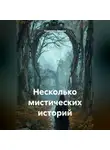 Анжелика Стынка - Несколько мистических историй