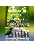 Радик Яхин - ШАХМАТЫ ДЕБЮТ ГРАЧА - 2