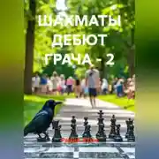 Постер книги ШАХМАТЫ ДЕБЮТ ГРАЧА - 2