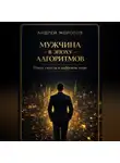 Андрей Морозов - Мужчина в эпоху алгоритмов: поиск смысла в цифровом мире