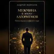 Постер книги Мужчина в эпоху алгоритмов: поиск смысла в цифровом мире