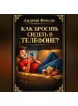 Андрей Фурсов - Как бросить сидеть в телефоне?