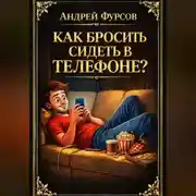 Постер книги Как бросить сидеть в телефоне?