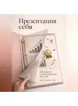 Артем Демиденко - Презентация себя: Как говорить о своих результатах без стыда