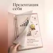 Постер книги Презентация себя: Как говорить о своих результатах без стыда