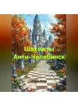 Радик Яхин - Шахматы Анти-Челябинск