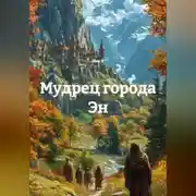 Постер книги Мудрец города Эн