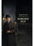 Эдгар Уоллес - Полисмен-поэт