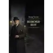 Постер книги Полисмен-поэт