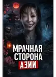 Автор Неизвестен - Мрачная сторона Азии