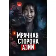 Постер книги Мрачная сторона Азии