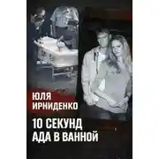 Постер книги 10 секунд огня