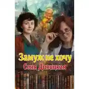 Постер книги Замуж не хочу