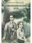 Ирина Вильде - Совершеннолетние дети