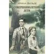 Постер книги Совершеннолетние дети