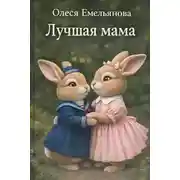 Постер книги Лучшая мама