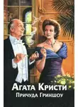 Агата Кристи - Причуда Гриншоу