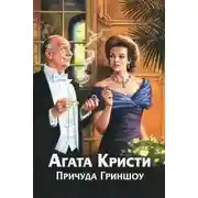 Постер книги Причуда Гриншоу