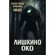 Постер книги Лишкино око