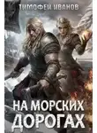 Тимофей Иванов - На морских дорогах