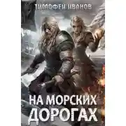 Постер книги На морских дорогах