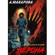 Постер книги Верона