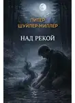 Питер Шуйлер Миллер - Над рекой