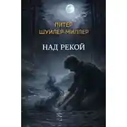 Постер книги Над рекой