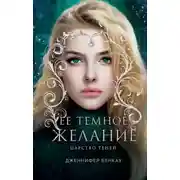 Постер книги Её темное желание