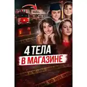 Постер книги Расстрел в кафе