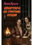 Агата Кристи - Квартира на третьем этаже