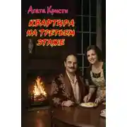 Постер книги Квартира на третьем этаже