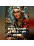 Надежда Мунцева - Баба Яга, Баюн, Драконы и все все все