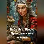 Постер книги Баба Яга, Баюн, Драконы и все все все
