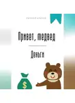 Евгений Клычев - Привет, медвед. Деньги
