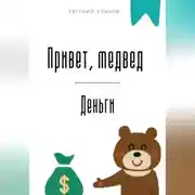 Постер книги Привет, медвед. Деньги