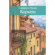 Постер книги Корыто