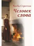  Хесба Стреттон - Человек слова
