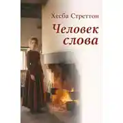Постер книги Человек слова