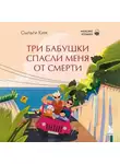 Сыльги Ким - Три бабушки спасли меня от смерти
