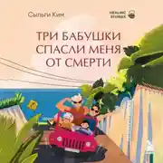 Постер книги Три бабушки спасли меня от смерти