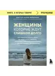 Марни Фейерман - Женщины, которые ждут слишком долго. Как перестать тратить время на недоступных, женатых, не готовых к обязательствам мужчин, и обрести счастье в личной жизни