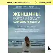 Постер книги Женщины, которые ждут слишком долго. Как перестать тратить время на недоступных, женатых, не готовых к обязательствам мужчин, и обрести счастье в личной жизни