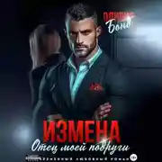 Постер книги Измена. Отец моей подруги