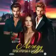 Постер книги Между прокурором и бандитом