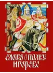 Автор Неизвестен - Слово о полку Игореве