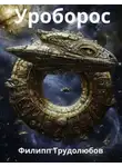 Филипп Трудолюбов - Уроборос